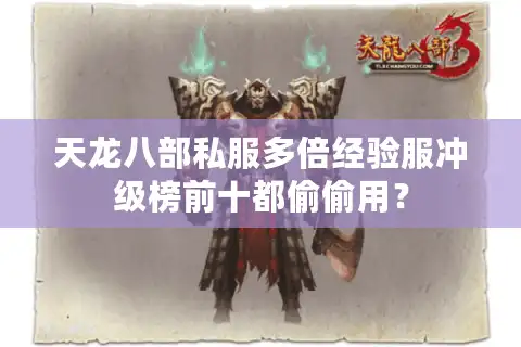 天龙八部私服多倍经验服冲级榜前十都偷偷用？