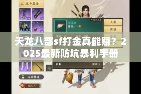 天龙八部sf打金真能赚？2025最新防坑暴利手册