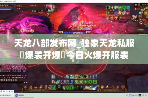 天龙八部发布网_独家天龙私服▷爆装开爆◁今日火爆开服表