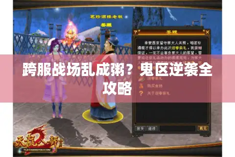 跨服战场乱成粥？鬼区逆袭全攻略