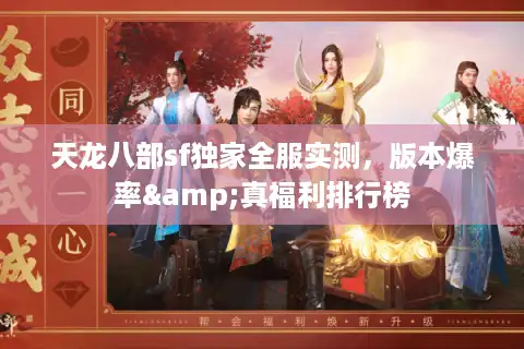 天龙八部sf独家全服实测，版本爆率&真福利排行榜
