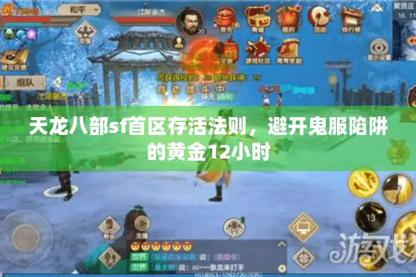 天龙八部sf首区存活法则，避开鬼服陷阱的黄金12小时