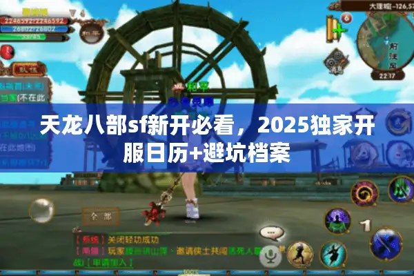 天龙八部sf新开必看，2025独家开服日历+避坑档案