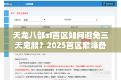天龙八部sf首区如何避免三天鬼服？2025首区巅峰备战指南
