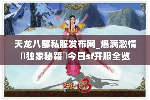 天龙八部私服发布网_爆满激情▷独家秘籍◁今日sf开服全览