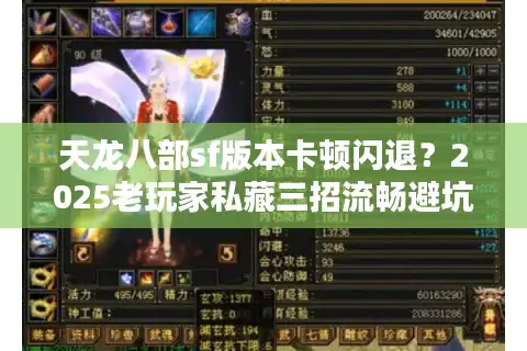 天龙八部sf版本卡顿闪退？2025老玩家私藏三招流畅避坑