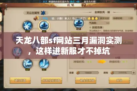天龙八部sf网站三月漏洞实测，这样进新服才不掉坑
