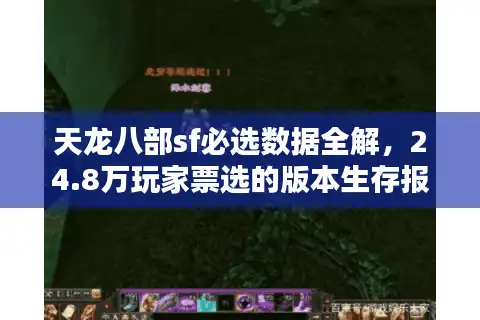 天龙八部sf必选数据全解，24.8万玩家票选的版本生存报告