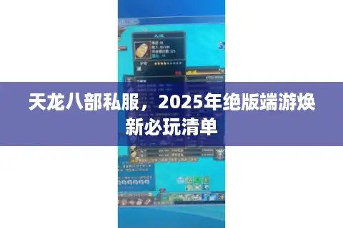 天龙八部私服，2025年绝版端游焕新必玩清单