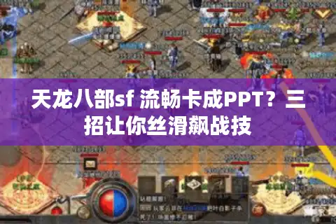 天龙八部sf 流畅卡成PPT？三招让你丝滑飙战技