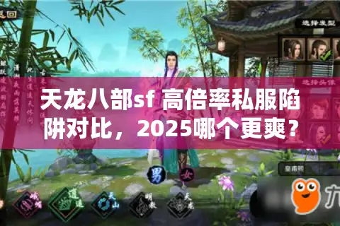 天龙八部sf 高倍率私服陷阱对比，2025哪个更爽？