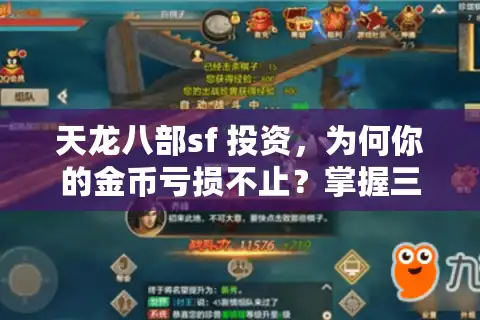 天龙八部sf 投资，为何你的金币亏损不止？掌握三大高回报秘籍