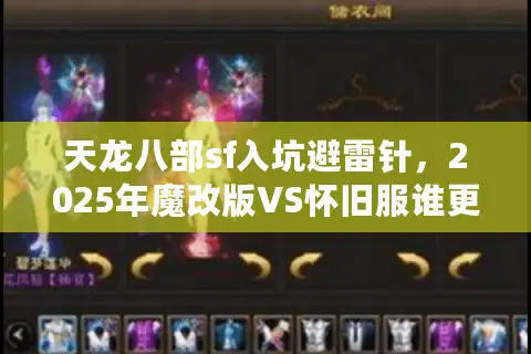 天龙八部sf入坑避雷针，2025年魔改版VS怀旧服谁更爽？