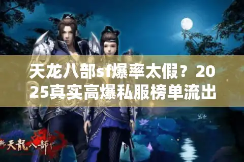 天龙八部sf爆率太假？2025真实高爆私服榜单流出！