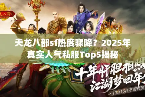 天龙八部sf热度骤降？2025年真实人气私服Top5揭秘