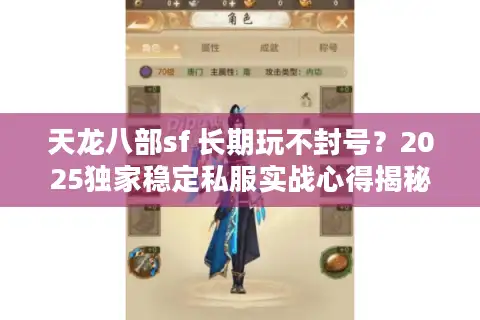 天龙八部sf 长期玩不封号？2025独家稳定私服实战心得揭秘！