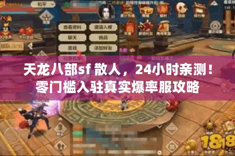 天龙八部sf 散人，24小时亲测！零门槛入驻真实爆率服攻略