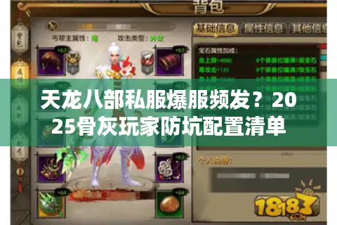 天龙八部私服爆服频发？2025骨灰玩家防坑配置清单