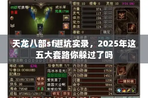 天龙八部sf避坑实录，2025年这五大套路你躲过了吗