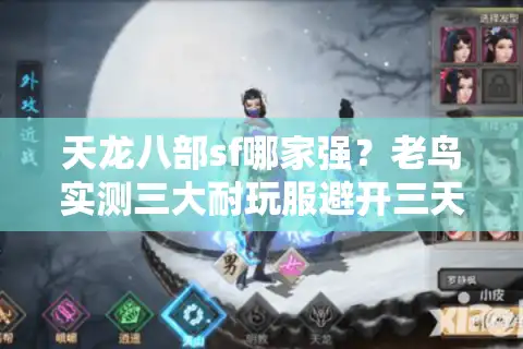 天龙八部sf哪家强?老鸟实测三大耐玩服避开三天鬼区 天龙八部sf哪家强?老鸟实测三大耐玩服避开三天鬼区