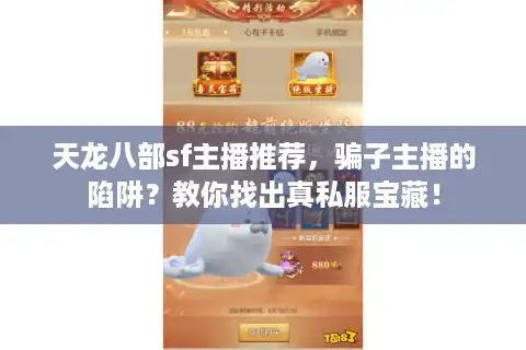 天龙八部sf主播推荐，骗子主播的陷阱？教你找出真私服宝藏！