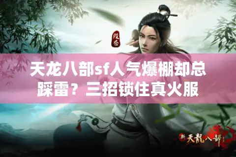 天龙八部sf人气爆棚却总踩雷？三招锁住真火服