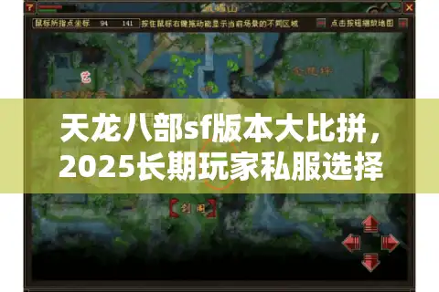 天龙八部sf版本大比拼，2025长期玩家私服选择实战书