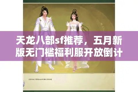 天龙八部sf推荐，五月新版无门槛福利服开放倒计时