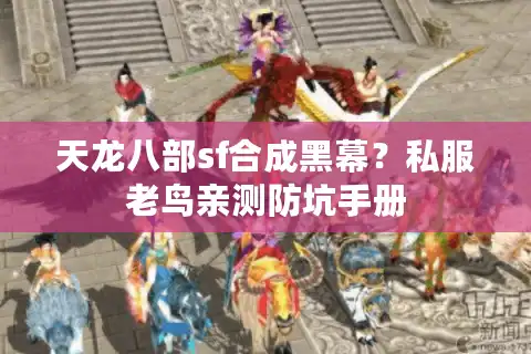 天龙八部sf合成黑幕？私服老鸟亲测防坑手册