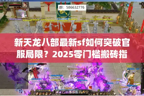 新天龙八部最新sf如何突破官服局限？2025零门槛搬砖指南