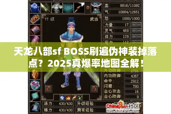 天龙八部sf BOSS刷遍伪神装掉落点？2025真爆率地图全解！