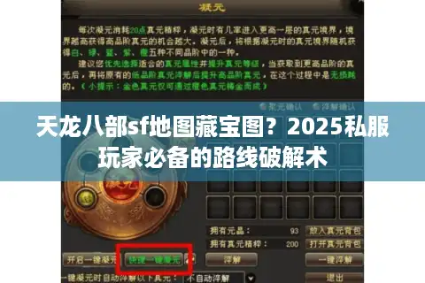天龙八部sf地图藏宝图？2025私服玩家必备的路线破解术