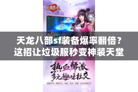 天龙八部sf装备爆率翻倍？这招让垃圾服秒变神装天堂