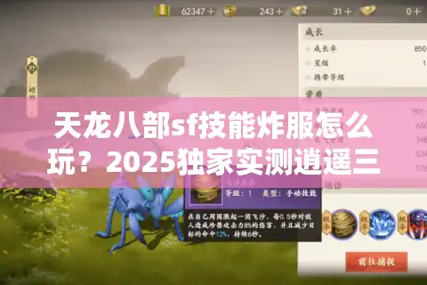 天龙八部sf技能炸服怎么玩？2025独家实测逍遥三叠浪暴击流