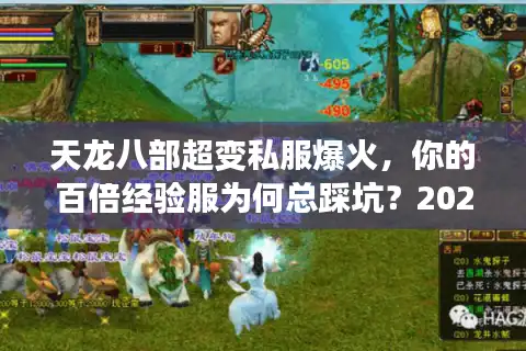 天龙八部超变私服爆火，你的百倍经验服为何总踩坑？2025实测避雷）