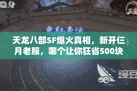 天龙八部SF爆火真相，新开仨月老服，哪个让你狂省500块？