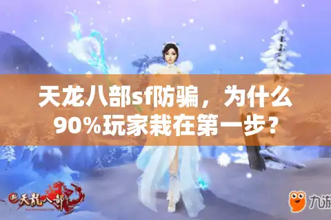 天龙八部sf防骗，为什么90%玩家栽在第一步？
