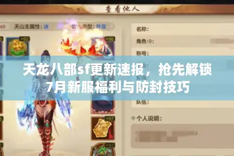 天龙八部sf更新速报，抢先解锁7月新服福利与防封技巧