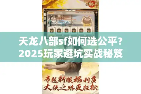 天龙八部sf如何选公平？2025玩家避坑实战秘笈