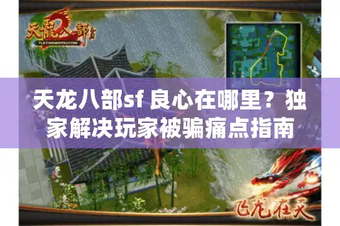 天龙八部sf 良心在哪里？独家解决玩家被骗痛点指南