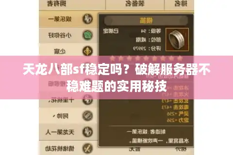 天龙八部sf稳定吗？破解服务器不稳难题的实用秘技