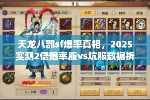 天龙八部sf爆率真相，2025实测2倍爆率服vs坑服数据拆解