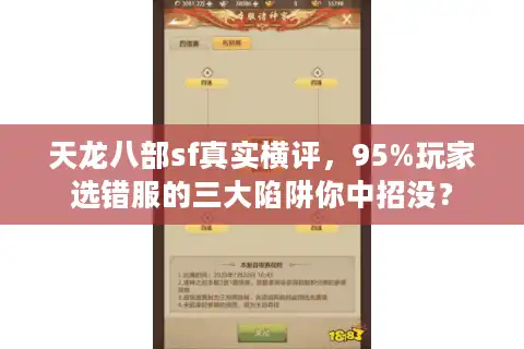 天龙八部sf真实横评，95%玩家选错服的三大陷阱你中招没？