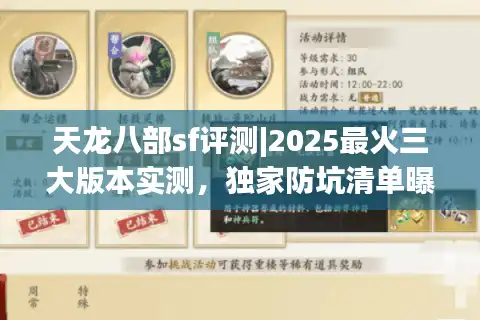 天龙八部sf评测|2025最火三大版本实测，独家防坑清单曝光
