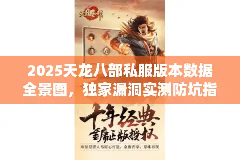 2025天龙八部私服版本数据全景图，独家漏洞实测防坑指南
