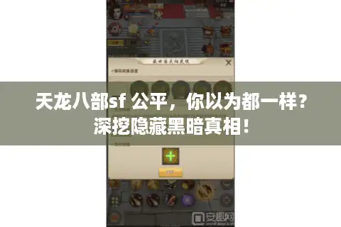 天龙八部sf 公平，你以为都一样？深挖隐藏黑暗真相！