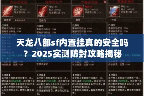 天龙八部sf内置挂真的安全吗？2025实测防封攻略揭秘