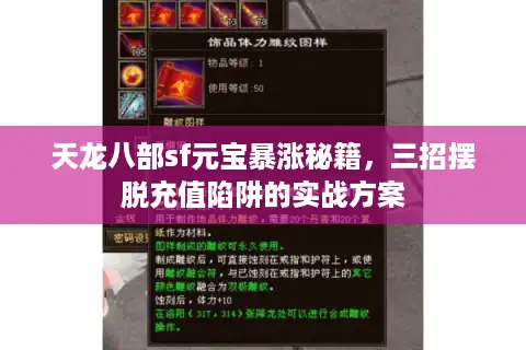 天龙八部sf元宝暴涨秘籍，三招摆脱充值陷阱的实战方案