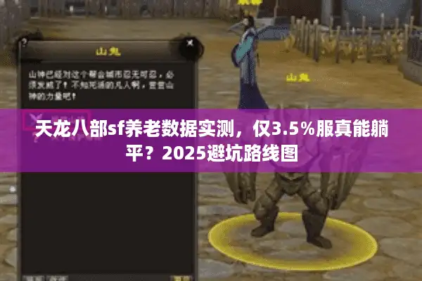 天龙八部sf养老数据实测，仅3.5%服真能躺平？2025避坑路线图