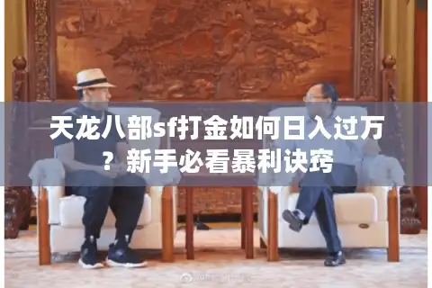 天龙八部sf打金如何日入过万？新手必看暴利诀窍